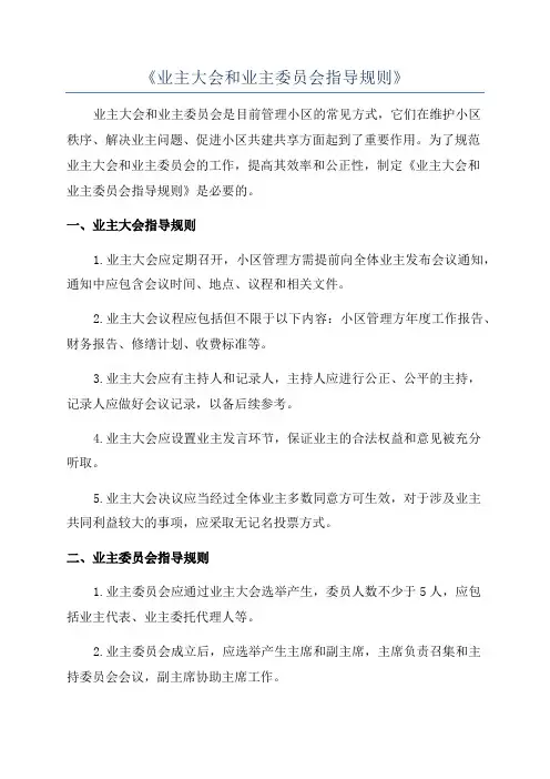 《业主大会和业主委员会指导规则》