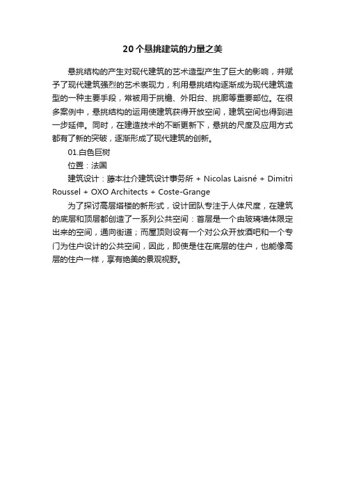 20个悬挑建筑的力量之美
