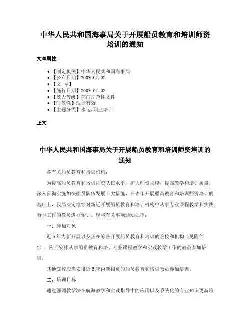 中华人民共和国海事局关于开展船员教育和培训师资培训的通知