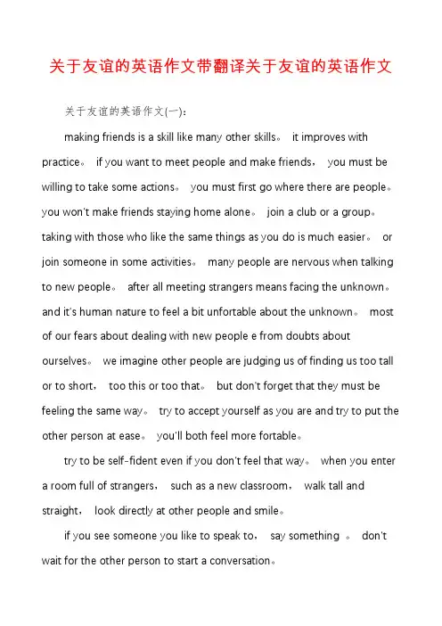 关于友谊的英语作文带翻译关于友谊的英语作文