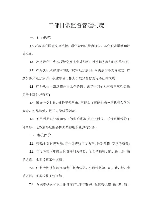 干部日常监督管理制度