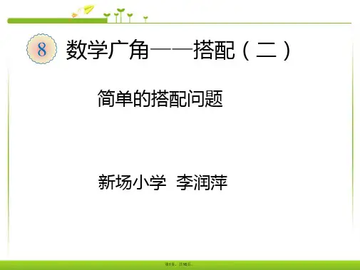 2015新版人教版数学三年级下册(数学广角——简单的搭配问题)课件