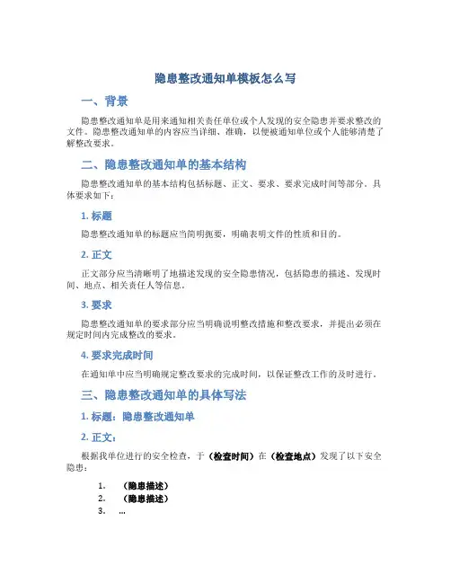 隐患整改通知单模板怎么写