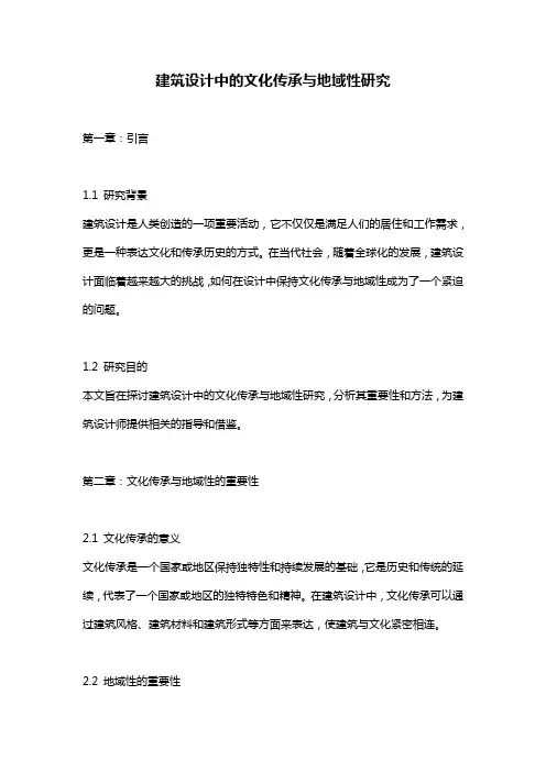 建筑设计中的文化传承与地域性研究