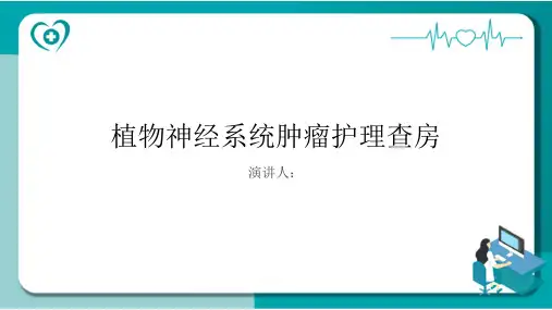 植物神经系统肿瘤护理查房PPT课件