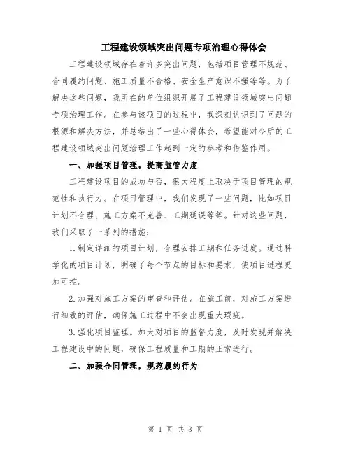 工程建设领域突出问题专项治理心得体会
