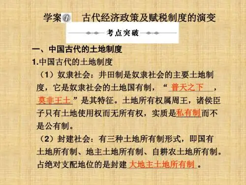 高三历史高考二轮复习专题名师课件4：古代经济政策及赋税制度的演变