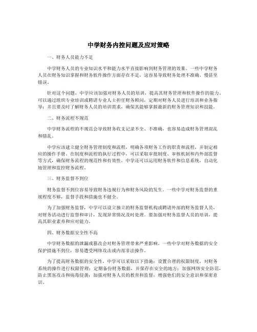 中学财务内控问题及应对策略