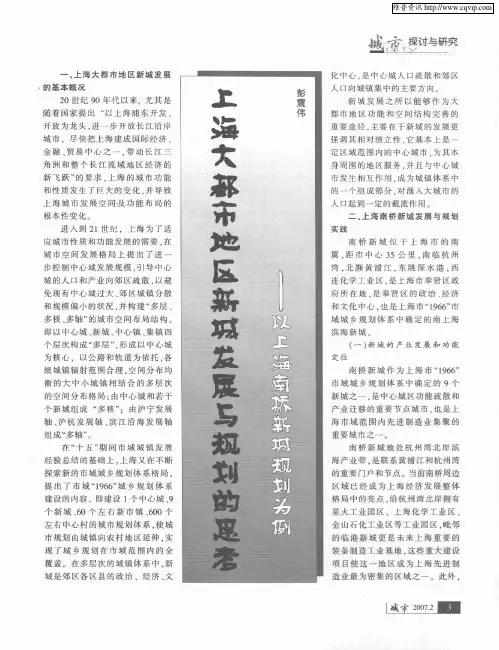 上海大都市地区新城发展与规划的思考——以上海南桥新城规划为例