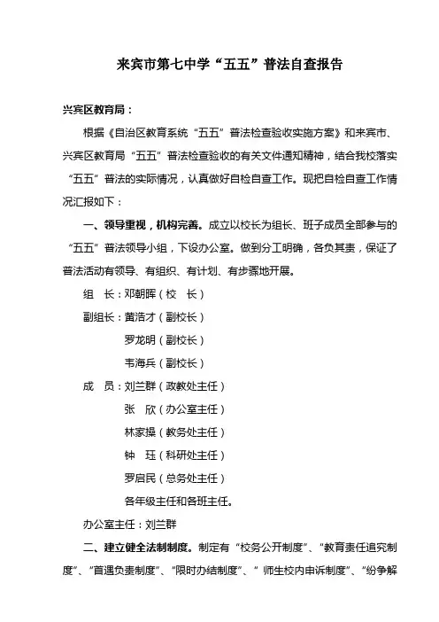 来宾市第七中学“五五”普法自查报告(模板)