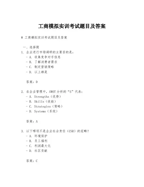 工商模拟实训考试题目及答案