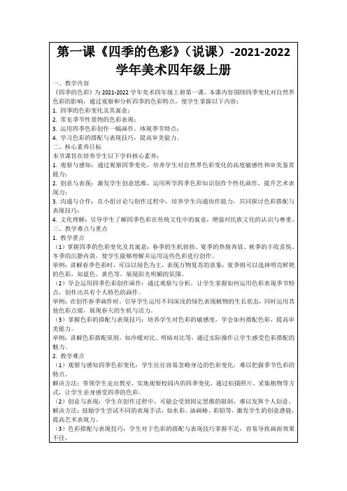 第一课《四季的色彩》(说课)-2021-2022学年美术四年级上册