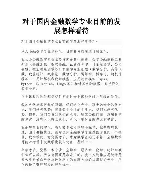 对于国内金融数学专业目前的发展怎样看待