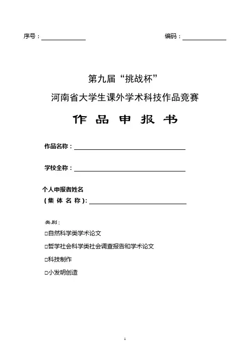 第九届“挑战杯”河南省大学生课外学术科技作品竞赛作品申报书(格式)