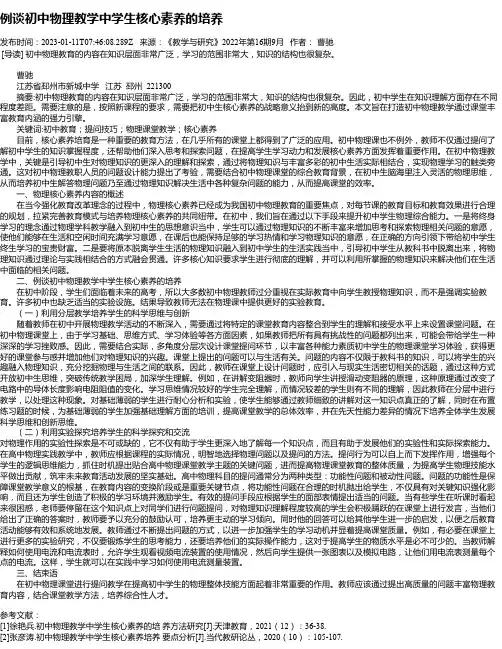 例谈初中物理教学中学生核心素养的培养