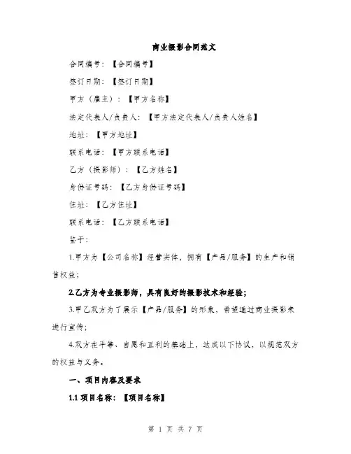 商业摄影合同范文（2篇）