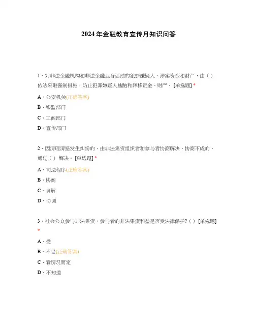 2024年金融教育宣传月知识问答