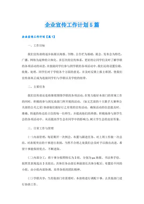 企业宣传工作计划5篇