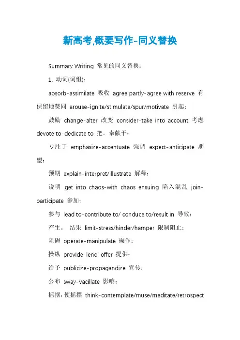 新高考,概要写作-同义替换