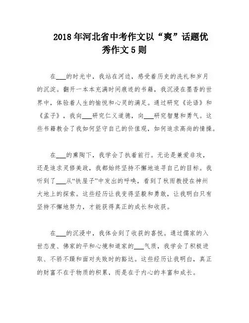 2018年河北省中考作文以“爽”话题优秀作文5则
