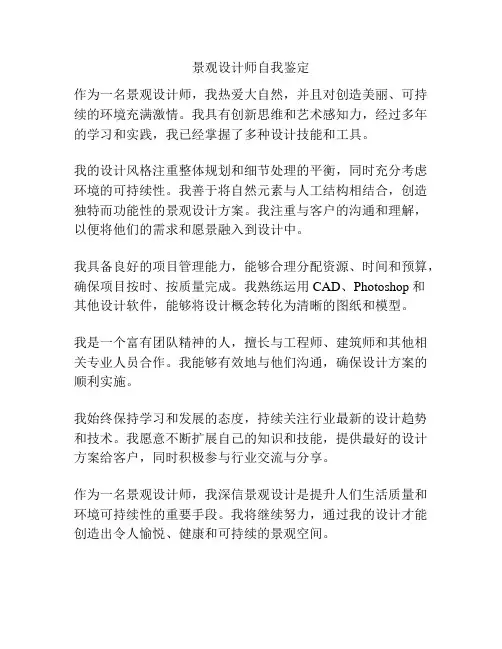 景观设计师自我鉴定