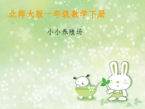 【小学课件】北师大版一下《小小养殖场》