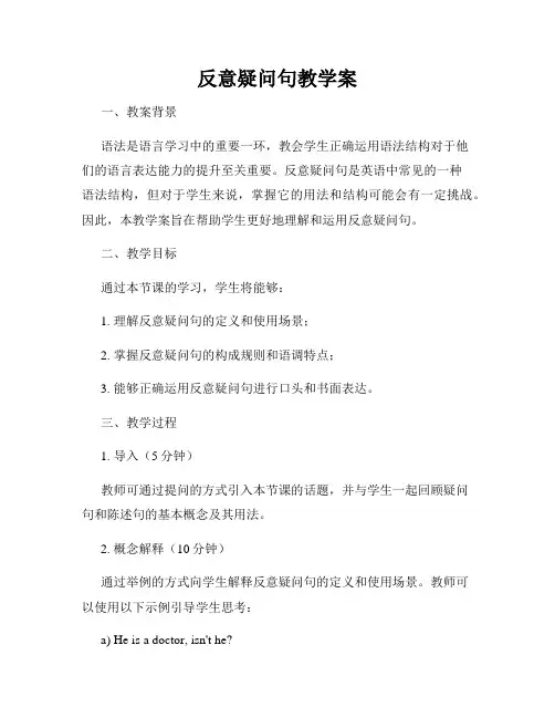 反意疑问句教学案