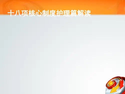 十八项核心制度护理篇解读 ppt课件