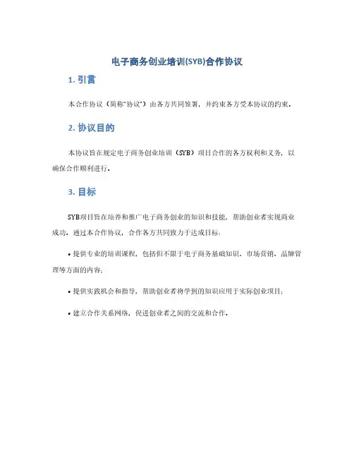 电子商务创业培训(SYB)合作协议(1范本)
