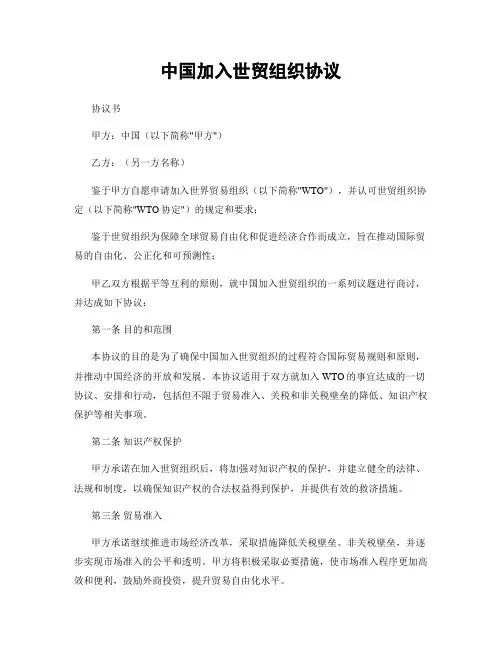 中国加入世贸组织协议