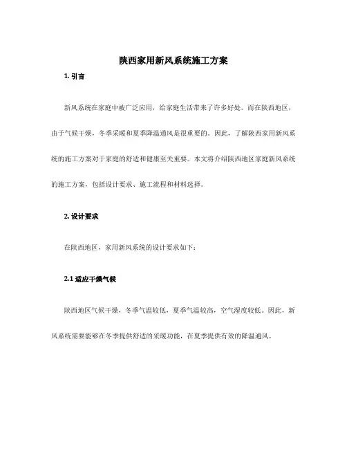 陕西家用新风系统施工方案