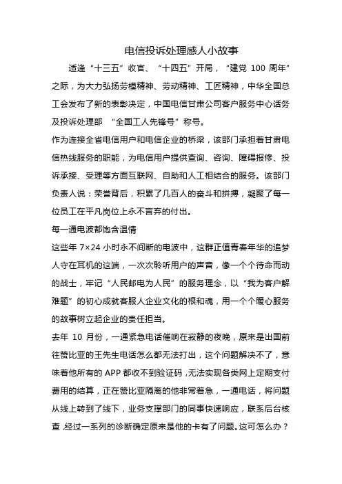 电信投诉处理感人小故事