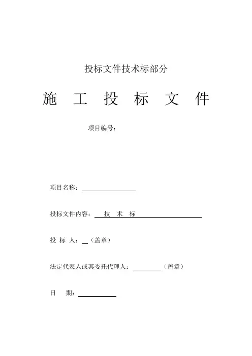 施工投标文件   技术标部分