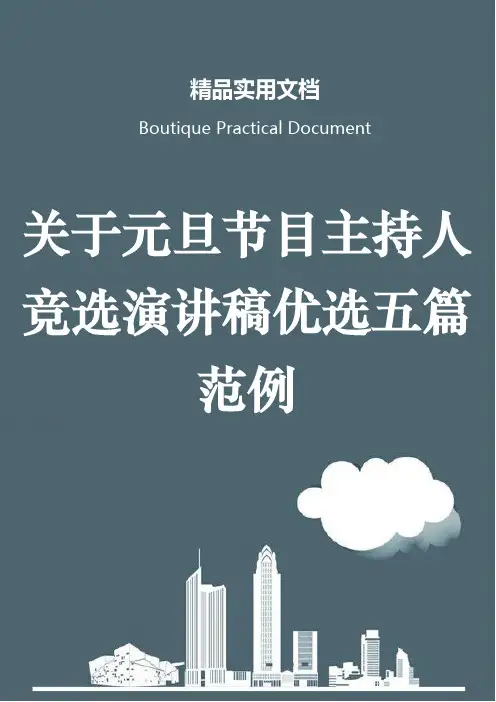 关于元旦节目主持人竞选演讲稿优选五篇范例