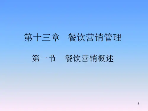 餐饮营销ppt课件