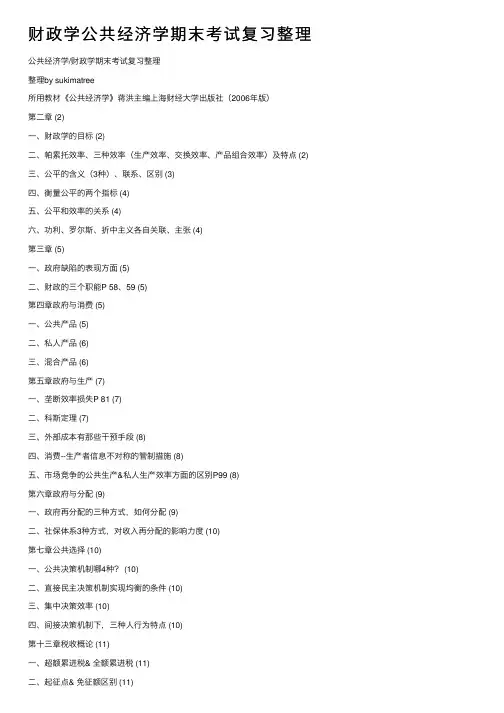 财政学公共经济学期末考试复习整理
