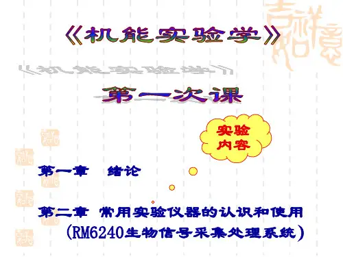 《机能实验学》绪论、仪器(专科)课件