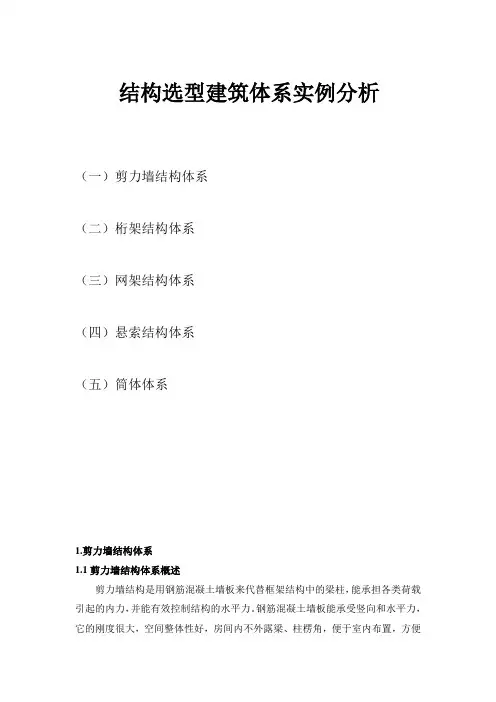 结构选型建筑体系实例分析(筒体、悬索、剪力墙结构等)