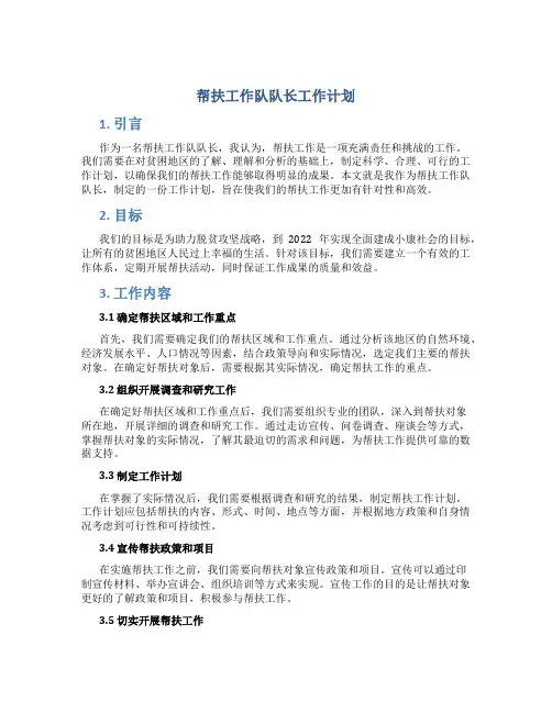 帮扶工作队队长工作计划