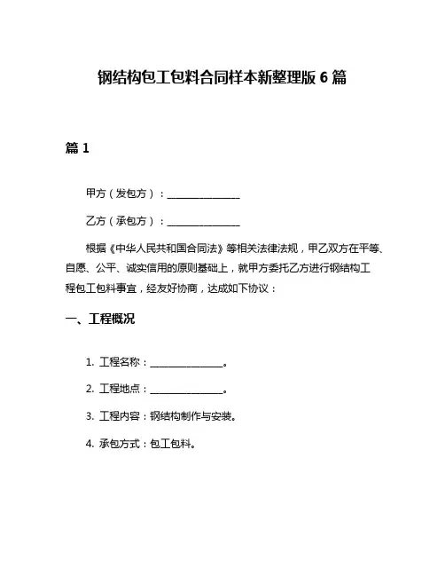 钢结构包工包料合同样本新整理版6篇