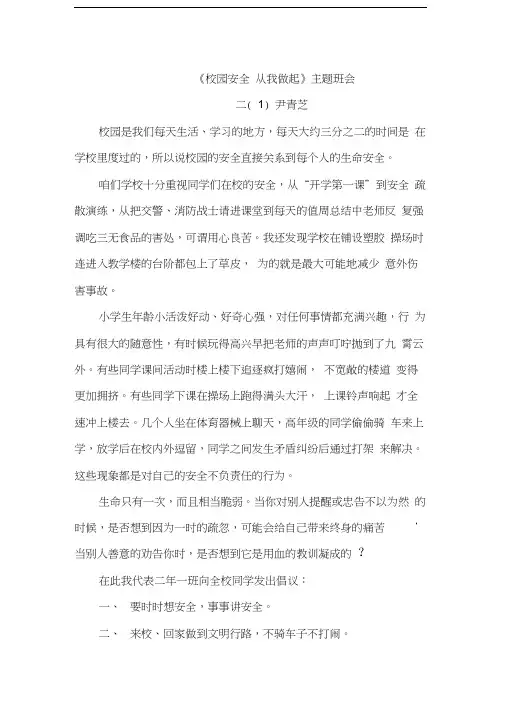 《校园安全从我做起》主题班会