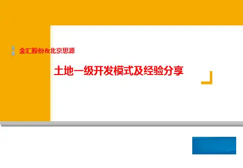 土地一级开发模式及经验分享(PPT 51页)