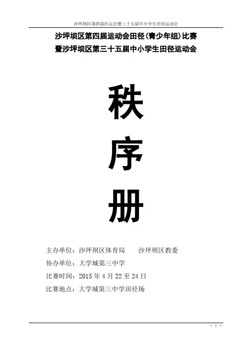 沙坪坝区第四届区运会暨三十五届中小学生田径运动会秩序册[1]
