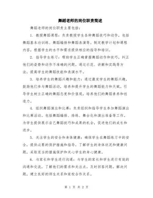 舞蹈老师的岗位职责简述