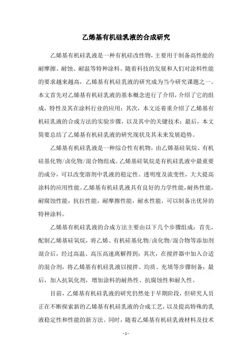 乙烯基有机硅乳液的合成研究