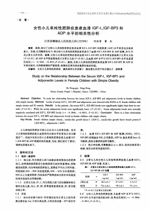 女性小儿单纯性肥胖症患者血清IGF-I、IGF-BP3和ADP水平的相关性分析