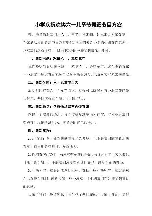 小学庆祝欢快六一儿童节舞蹈节目方案
