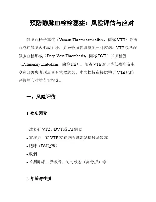 预防静脉血栓栓塞症：风险评估与应对