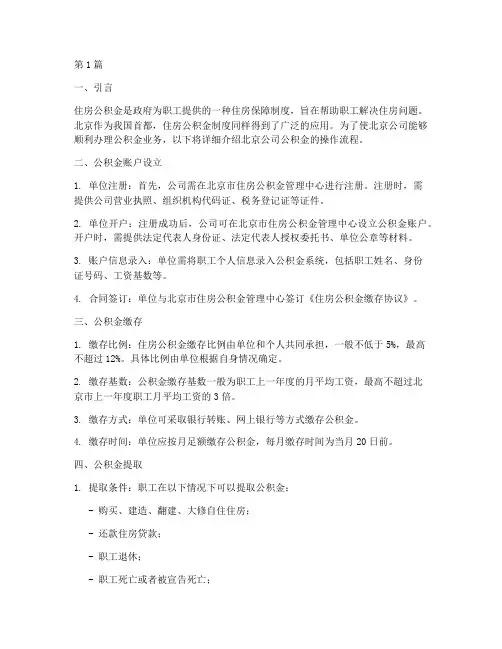 北京公司公积金操作流程(3篇)
