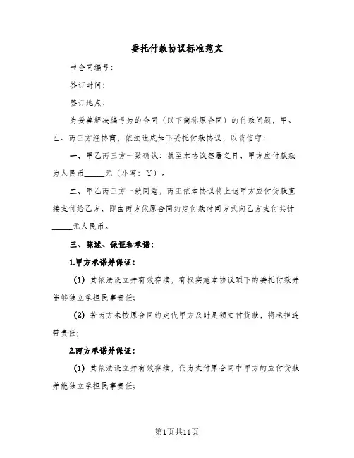 委托付款协议标准范文(3篇)